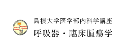 国立大学法人 島根大学医学部 内科学講座 呼吸器・臨床腫瘍学