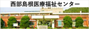 西部島根医療福祉センター