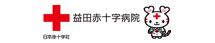 益田赤十字病院