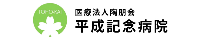 平成記念病院
